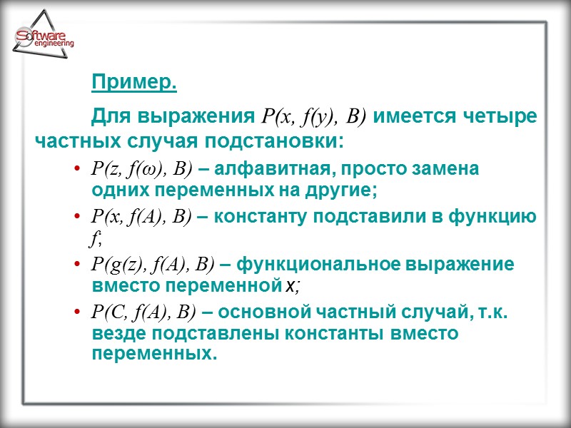 Пример.  Для выражения P(x, f(y), B) имеется четыре частных случая подстановки: P(z, f(ω),